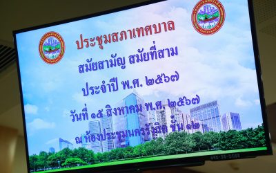 ประชุมสภาเทศบาลนครรังสิต สมัยสามัญ สมัยที่ 3 ครั้งที่ 1 ประจำปี พ.ศ. 2567
