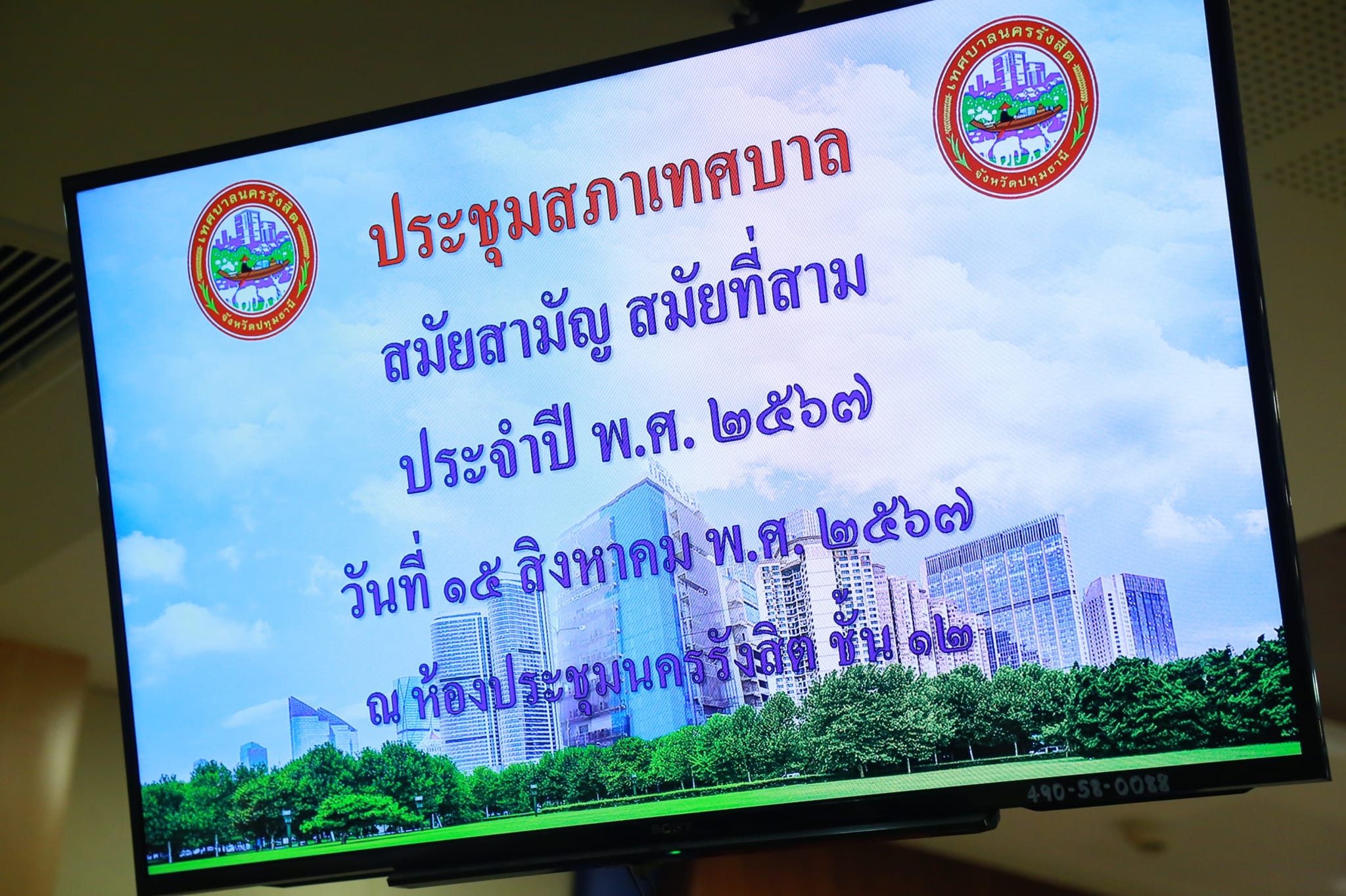 ประชุมสภาเทศบาลนครรังสิต สมัยสามัญ สมัยที่ 3 ครั้งที่ 1 ประจำปี พ.ศ. 2567