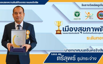 รับรางวัลเชิดชูเกียรติ เทศบาลนครรังสิต เป็นองค์กรปกครองส่วนท้องถิ่นที่ผ่านการประเมินรับรองเมืองสุขภาพดี ระดับทอง