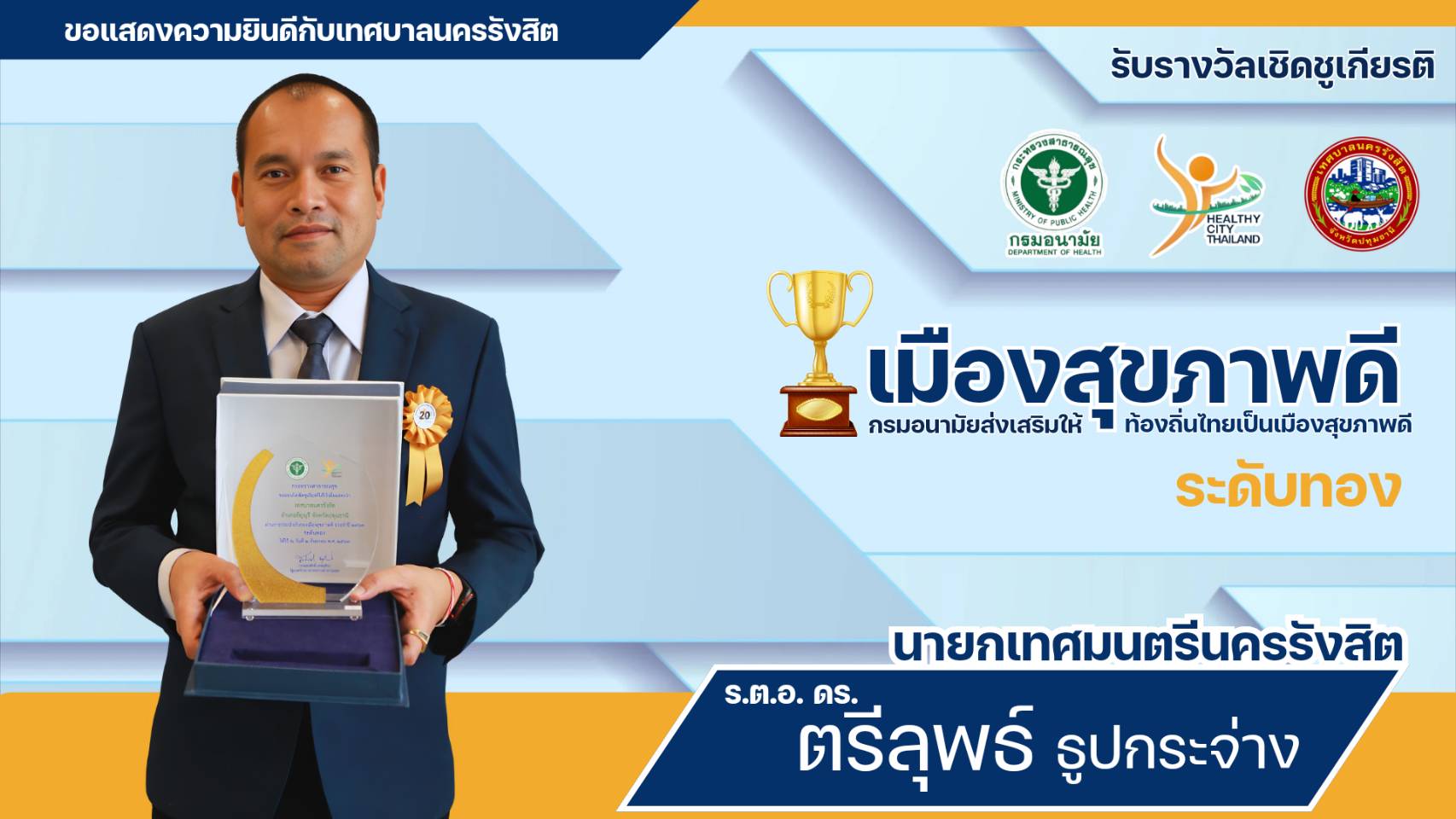 รับรางวัลเชิดชูเกียรติ เทศบาลนครรังสิต เป็นองค์กรปกครองส่วนท้องถิ่นที่ผ่านการประเมินรับรองเมืองสุขภาพดี ระดับทอง